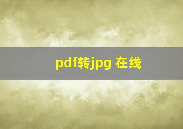 pdf转jpg 在线